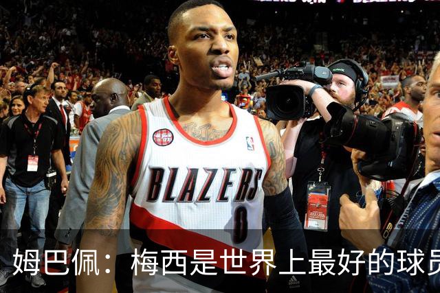 姆巴佩：梅西是世界上最好的球员 和他踢球很容易
