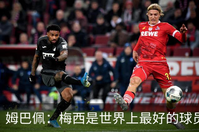 姆巴佩：梅西是世界上最好的球员 和他踢球很容易