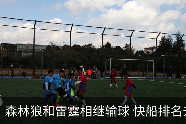 森林狼和雷霆相继输球 快船排名升至西部第一