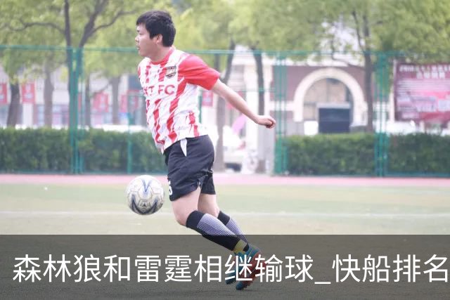 森林狼和雷霆相继输球 快船排名升至西部第一