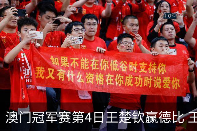 澳门冠军赛第4日王楚钦赢德比 王艺迪横扫进8强