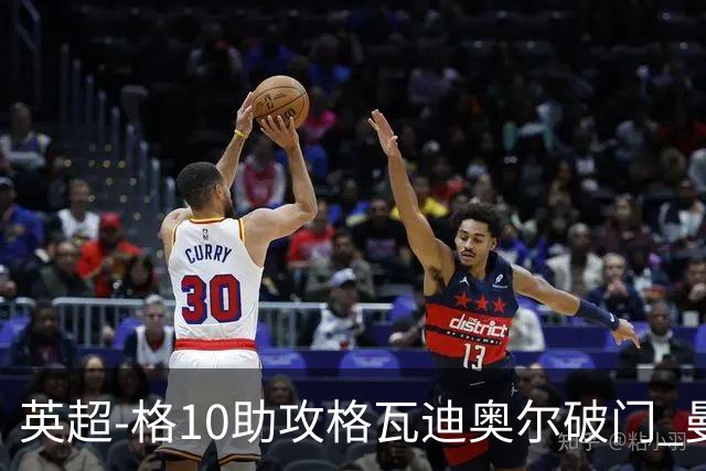 英超-格10助攻格瓦迪奥尔破门 曼城1-1纽卡斯尔
